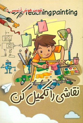 نقاشی را تکمیل کن