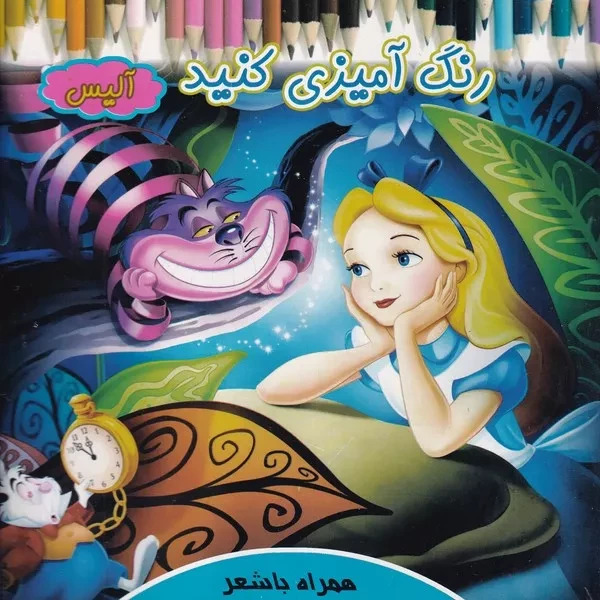 رنگ آمیزی کنید آلیس