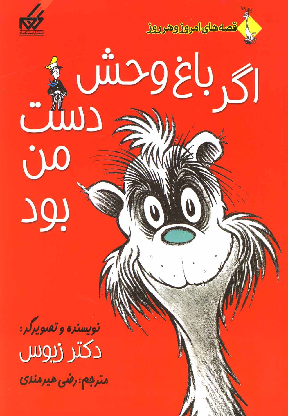 اگر باغ وحش دست من بود