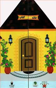 خانه