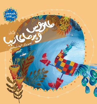 طاووس و پرهای زیبا