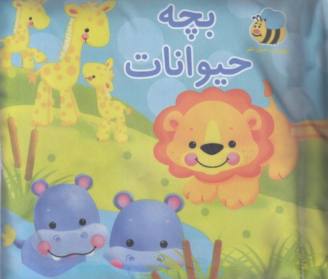پارچه ای بچه حیوانات