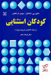 کودکان استثنایی