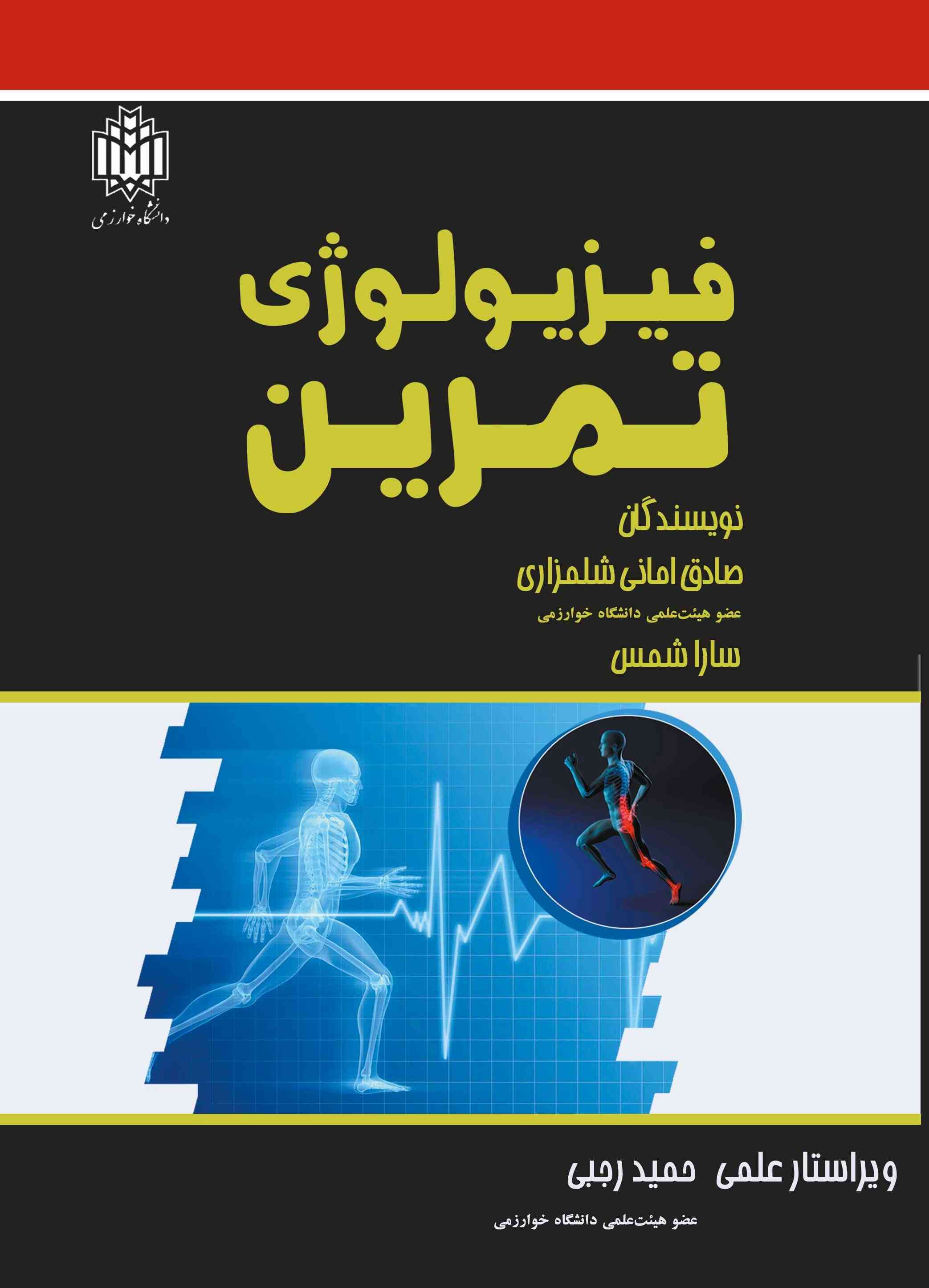 فیزیولوژی تمرین