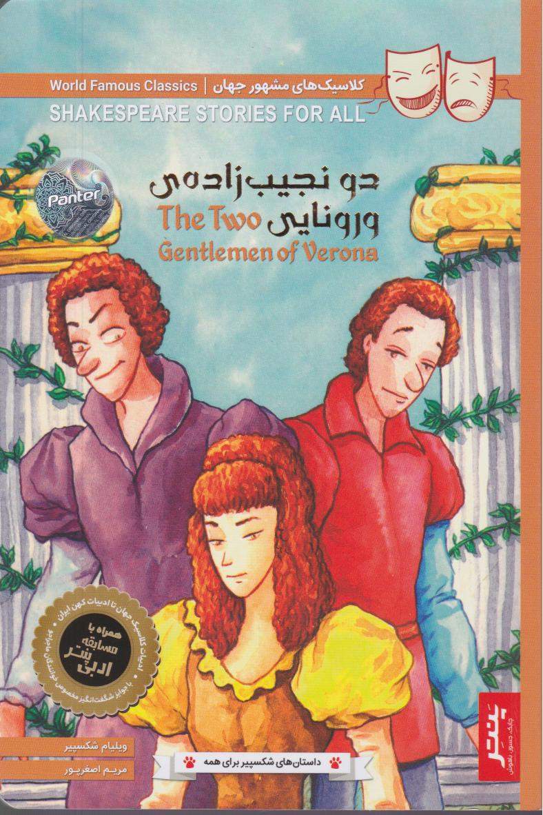 دو نجیب زاده‌ی ورونایی