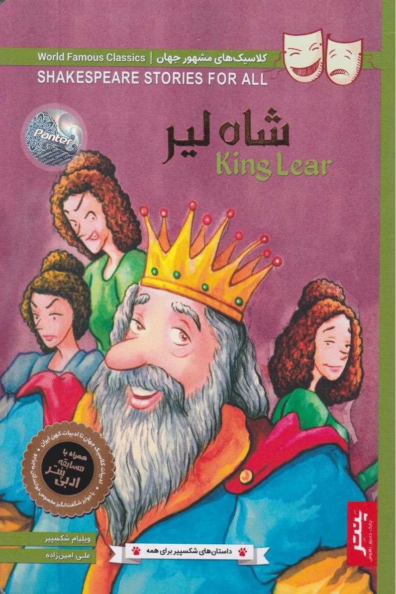 شاه لیر