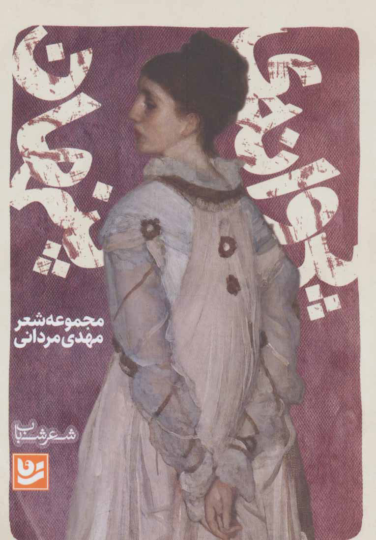 پروانه ی پنهان