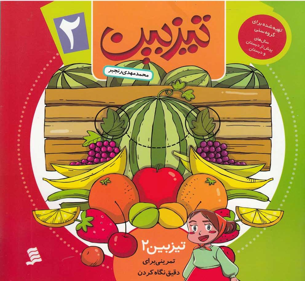 تیزبین (2)