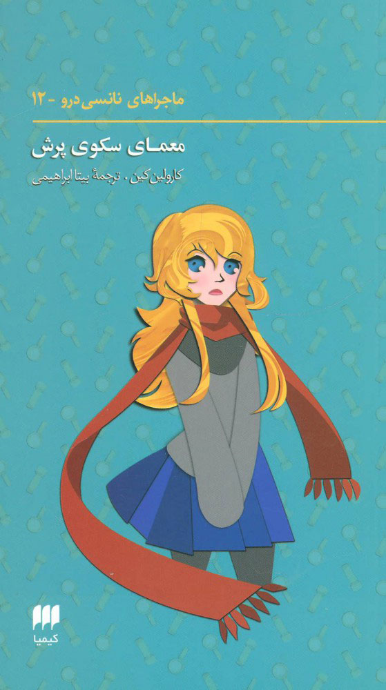 ماجراهای نانسی (12)
