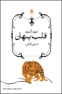 قلب پنهان