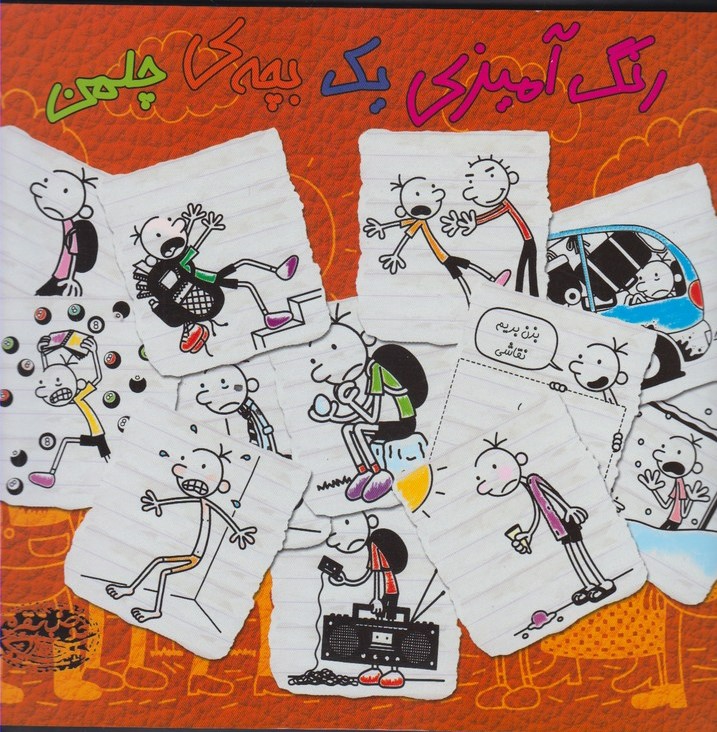 رنگ آمیزی یک بچه‌ی چلمن