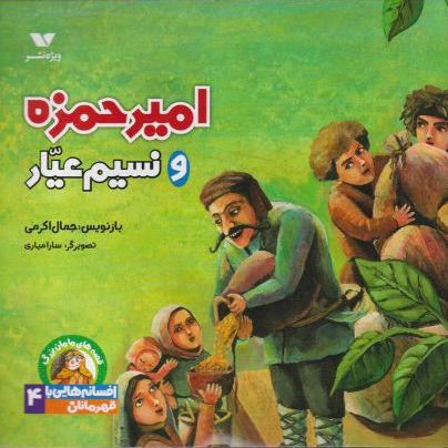 امیرحمزه و نسیم عیار