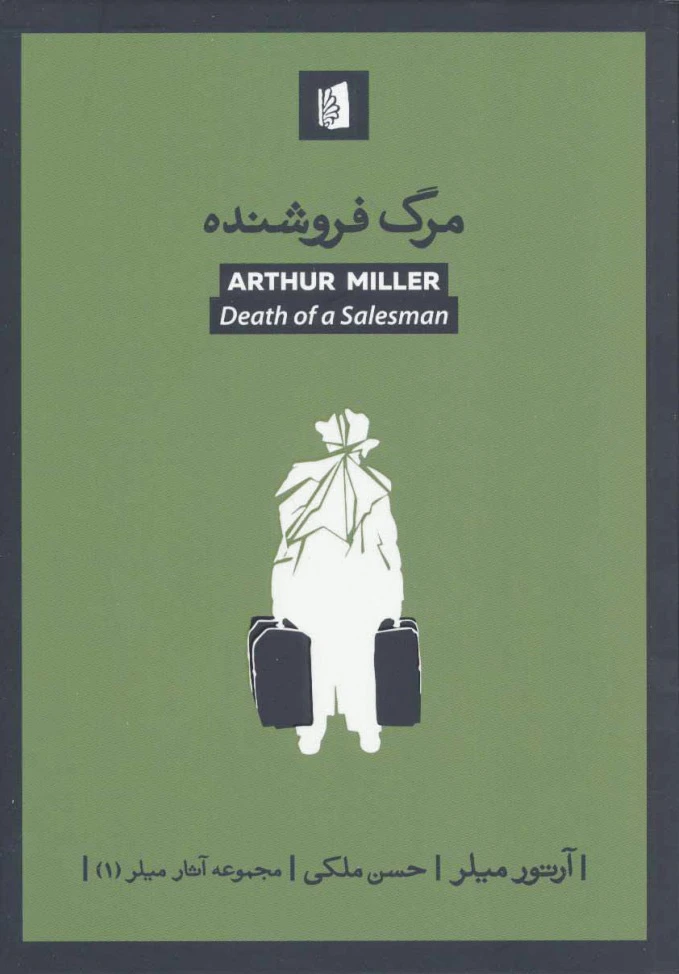 مرگ فروشنده