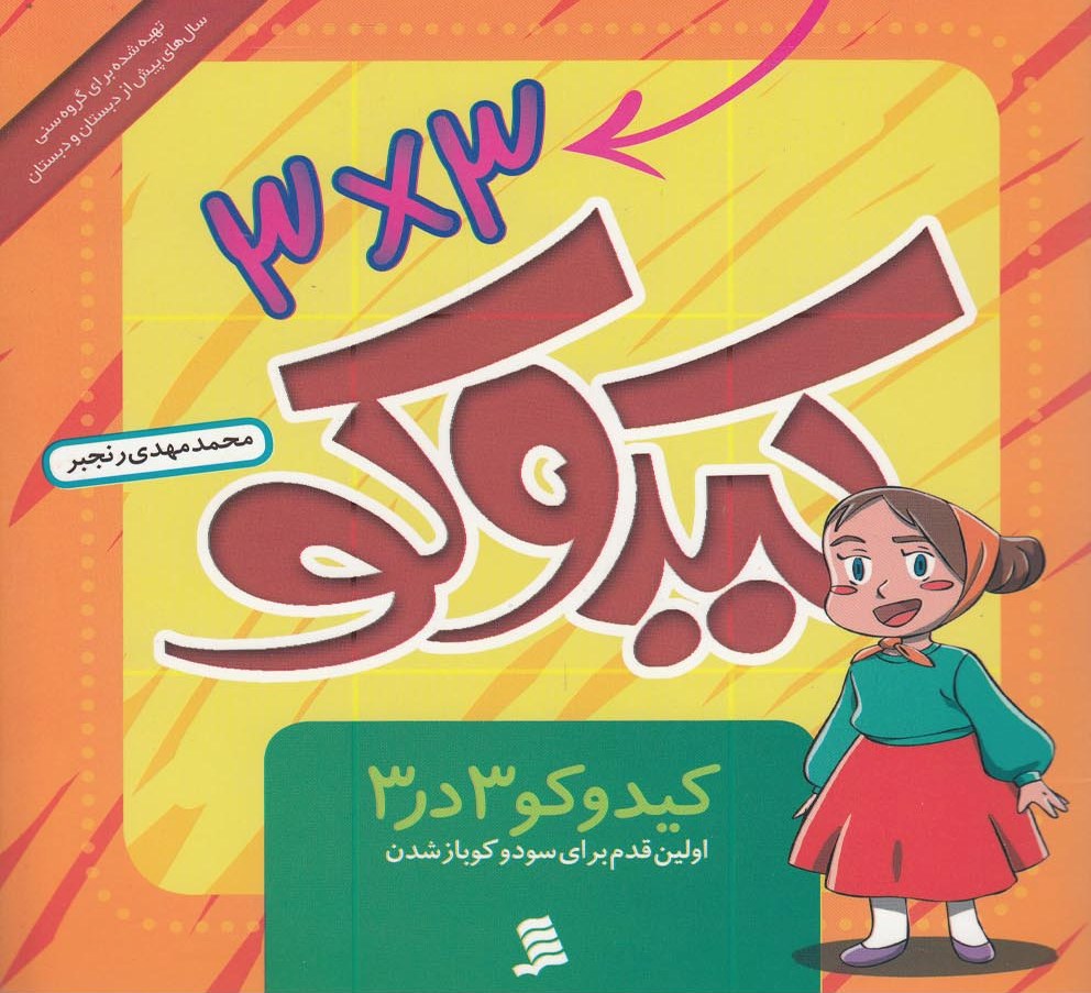 کیدوکو 3 در 3
