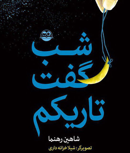 شب گفت تاریکم