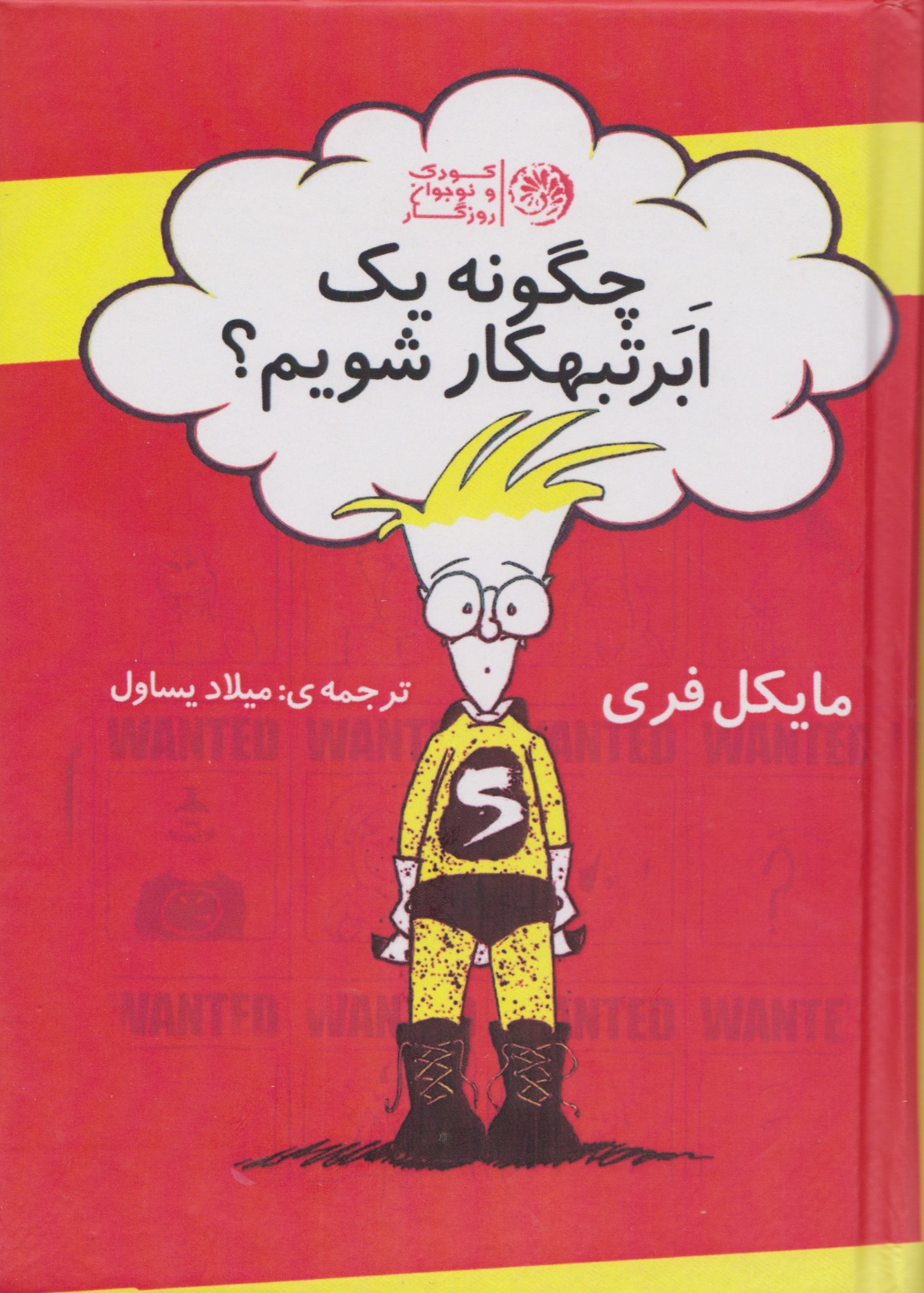 چگونه یک ابر تبهکار شویم
