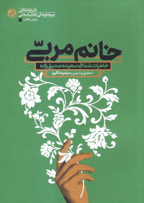 خانم مربی