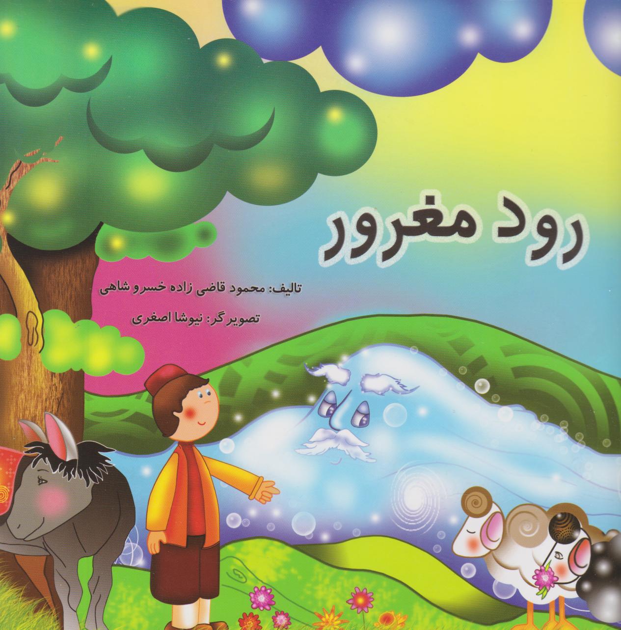 رود مغرور