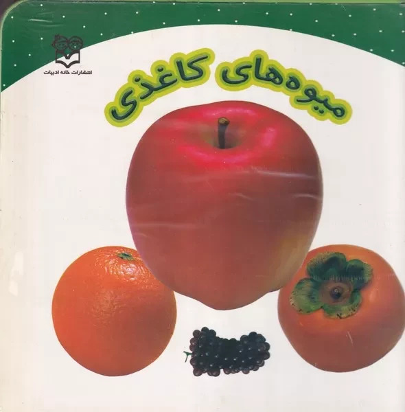 میوه های کاغذی
