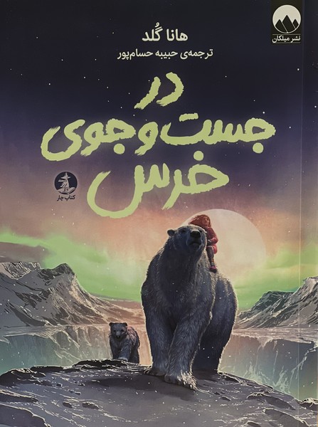 در جست‌وجوی خرس