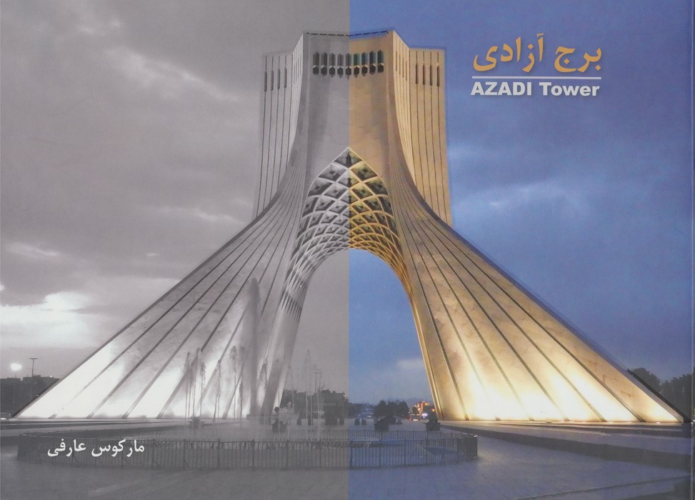 برج آزادی
