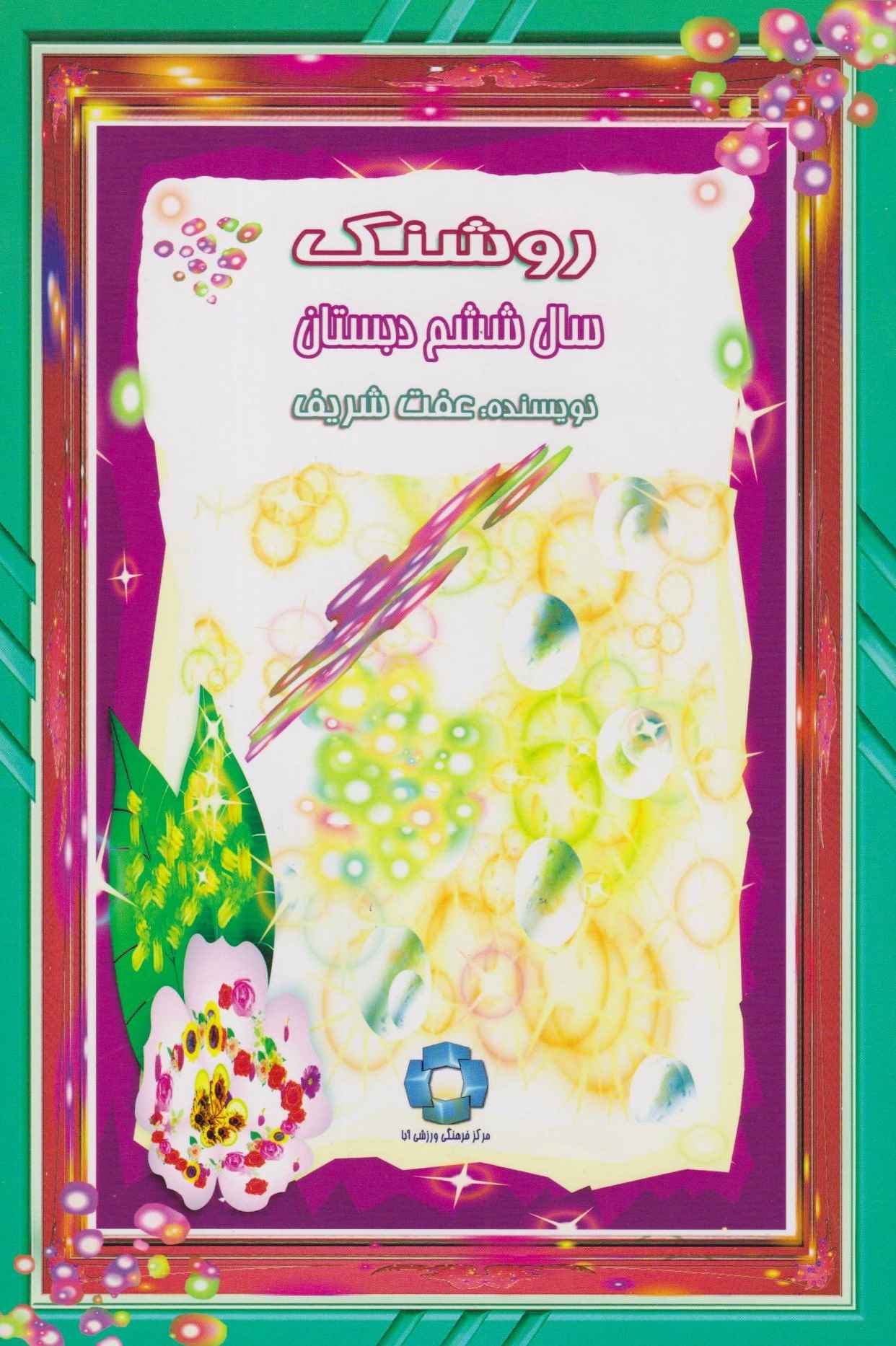 روشنک