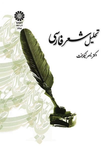 تحلیل شعر فارسی
