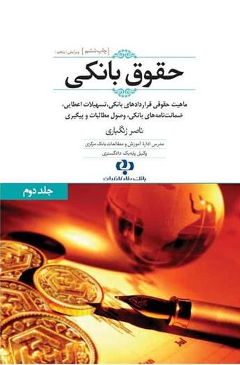 حقوق بانکی 2