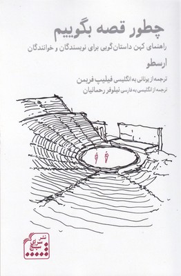 چطور قصه بگوییم