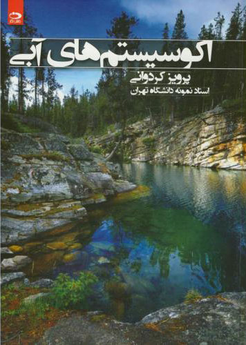 اکو سیستم های آبی