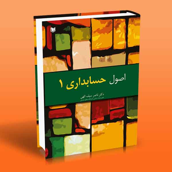 اصول حسابداری ۱