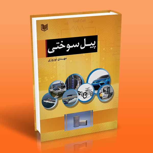 پیل سوختی