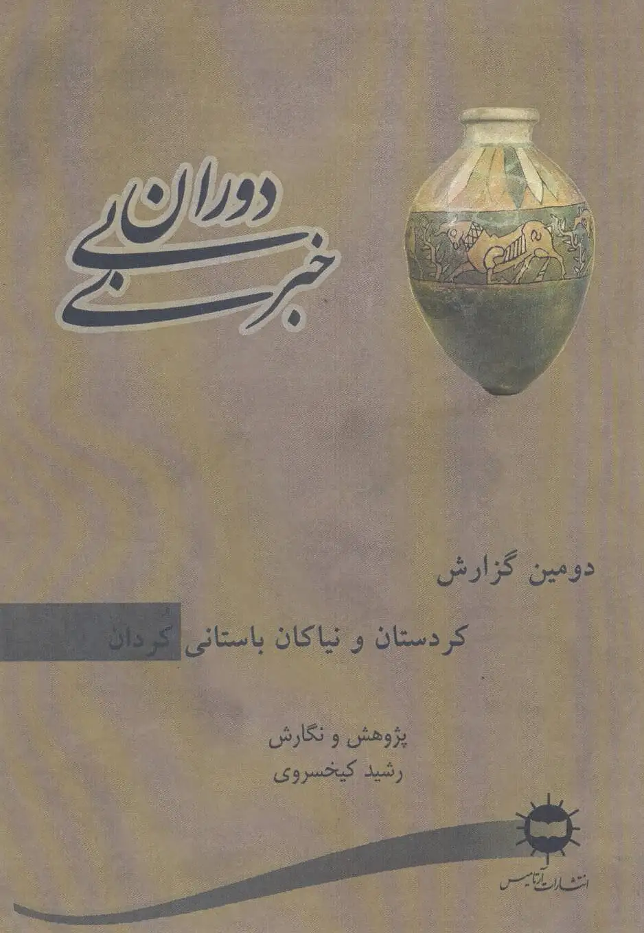 دوران بی خبری 2