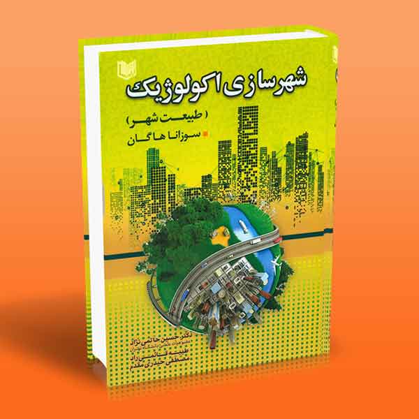 شهرسازی اکولوژیک