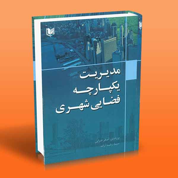 مدیریت یکپارچه فضای شهری