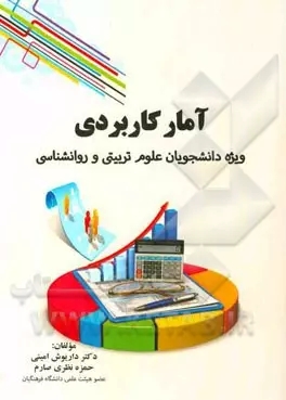 آمار کاربردی