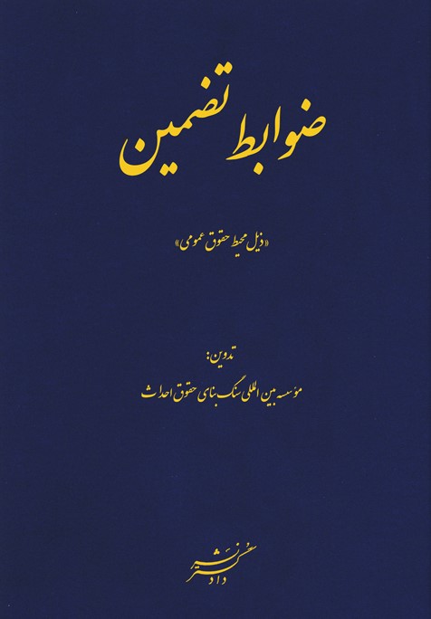 ضوابط تضمین