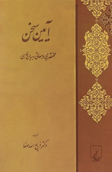 آیین سخن