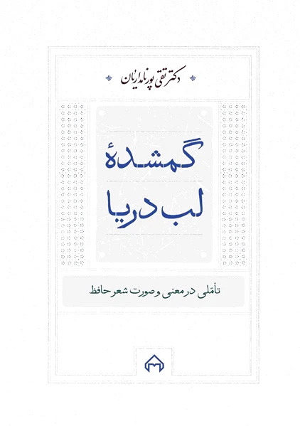 گمشده لب دریا