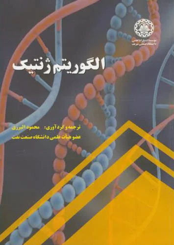 الگوریتم ژنتیک