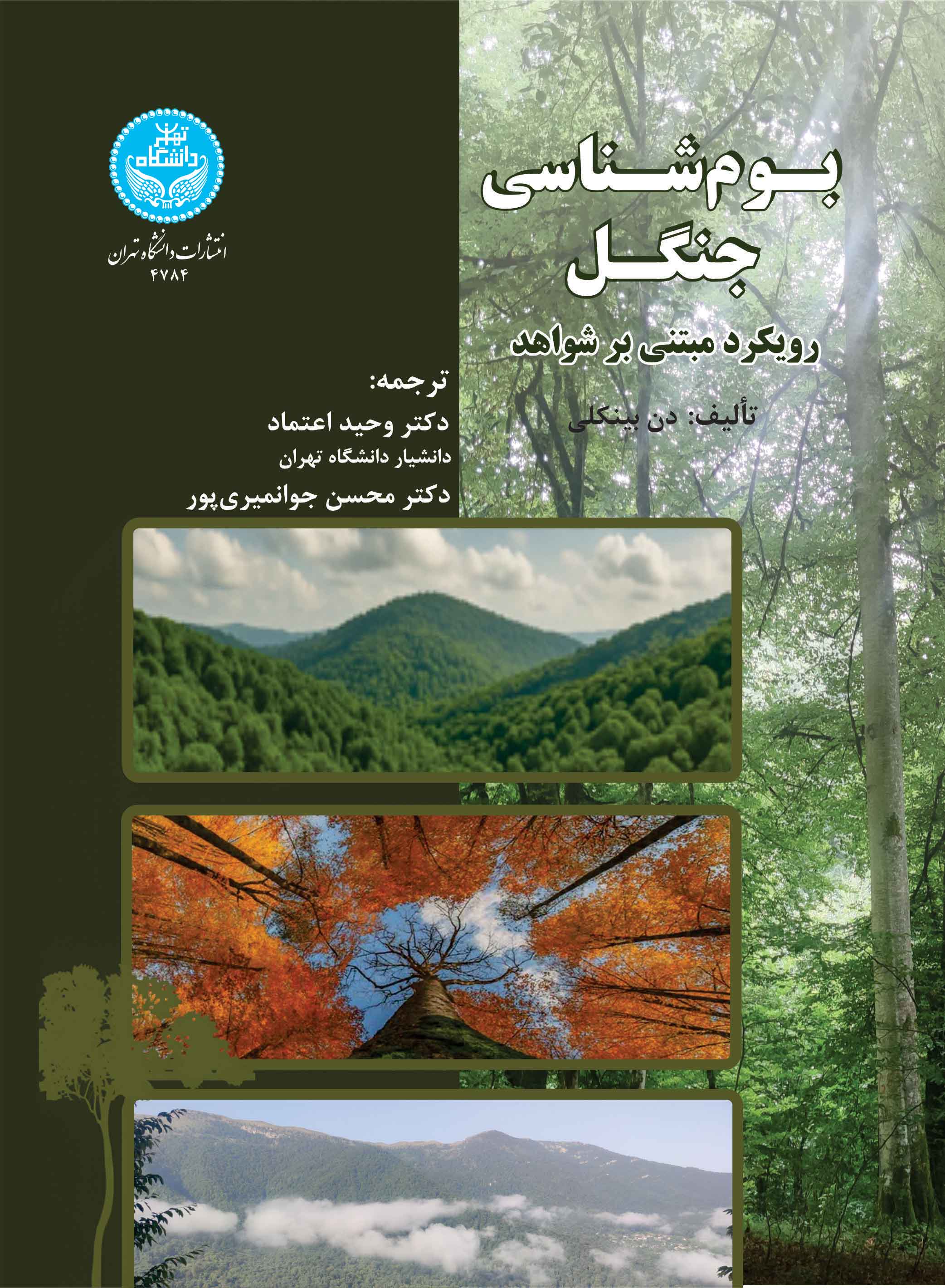 بوم‌شناسی جنگل