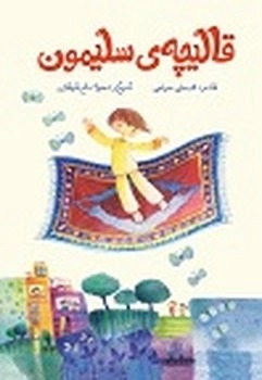 قالیچه‌ی سلیمون