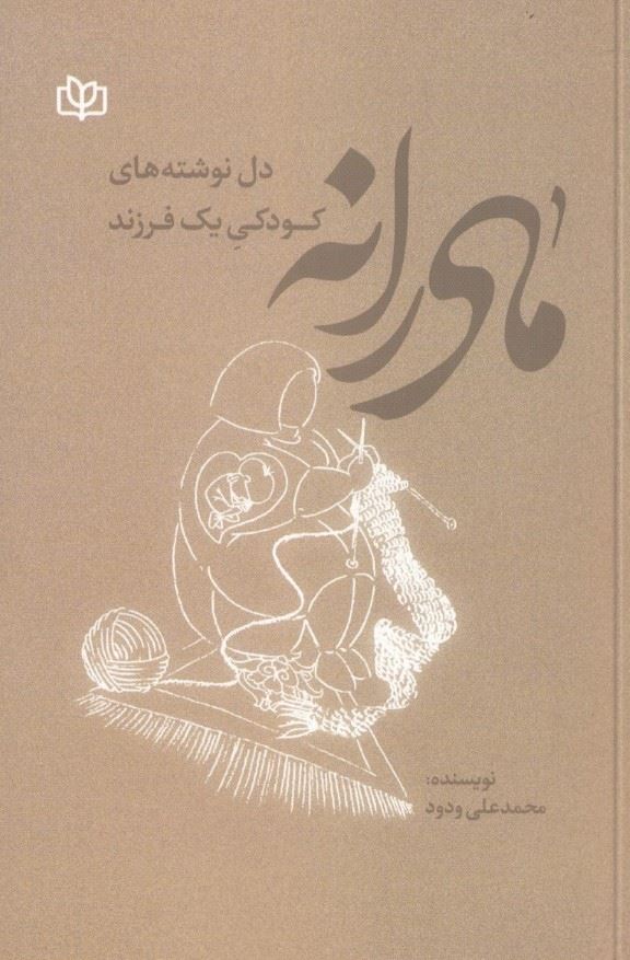مادرانه