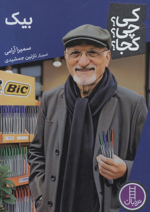 بیک