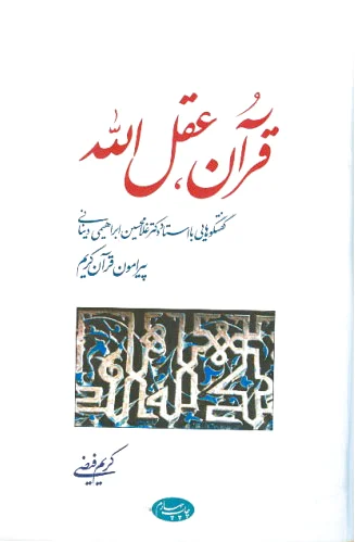 قرآن عقل الله