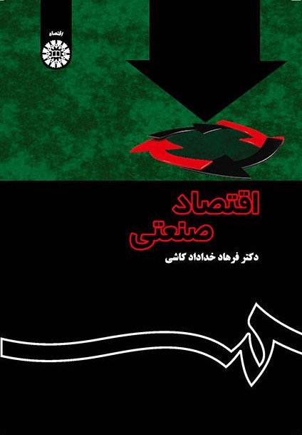 اقتصاد صنعتی