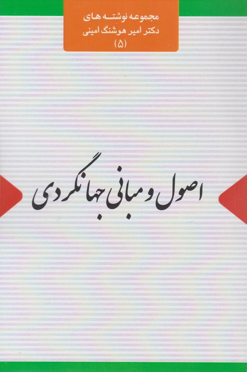 اصول و مبانی جهانگردی