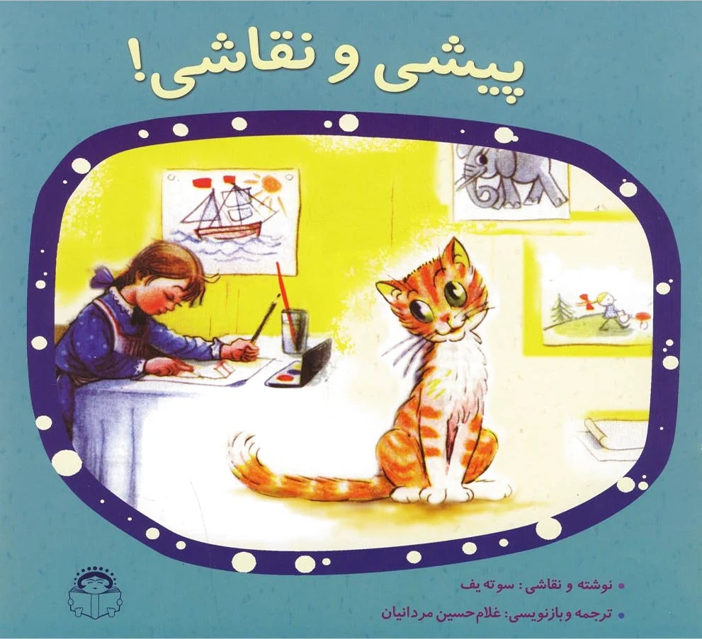 پیشی و نقاشی