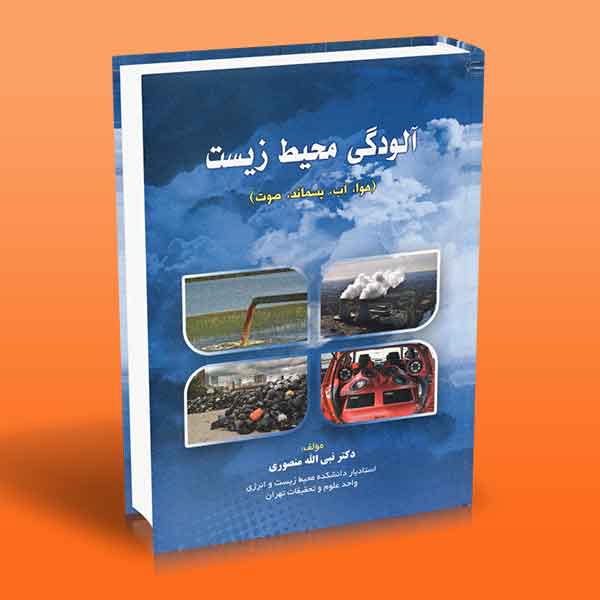 آلودگی محیط زیست