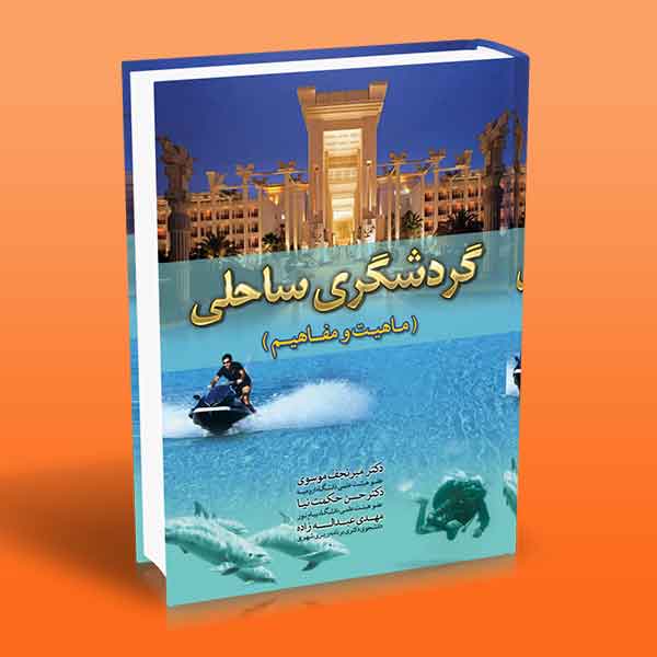 گردشگری ساحلی